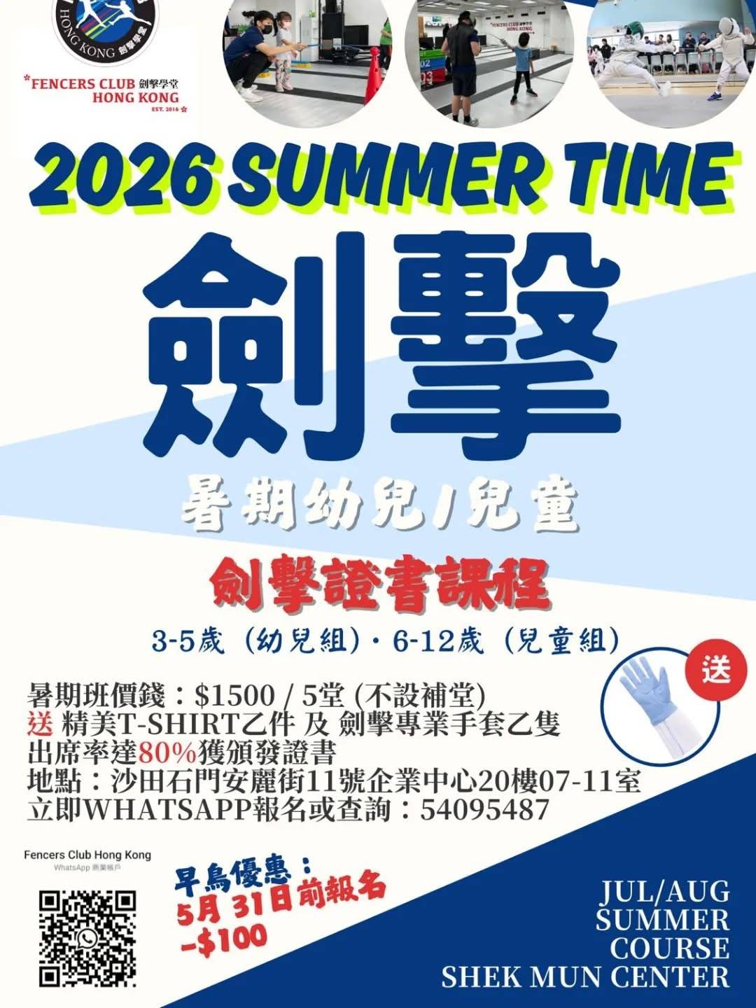 為 3-12 歲兒童而設的 2026 年暑期劍擊課程海報，附註冊詳情、費用及香港石門中心的聯絡資料。.