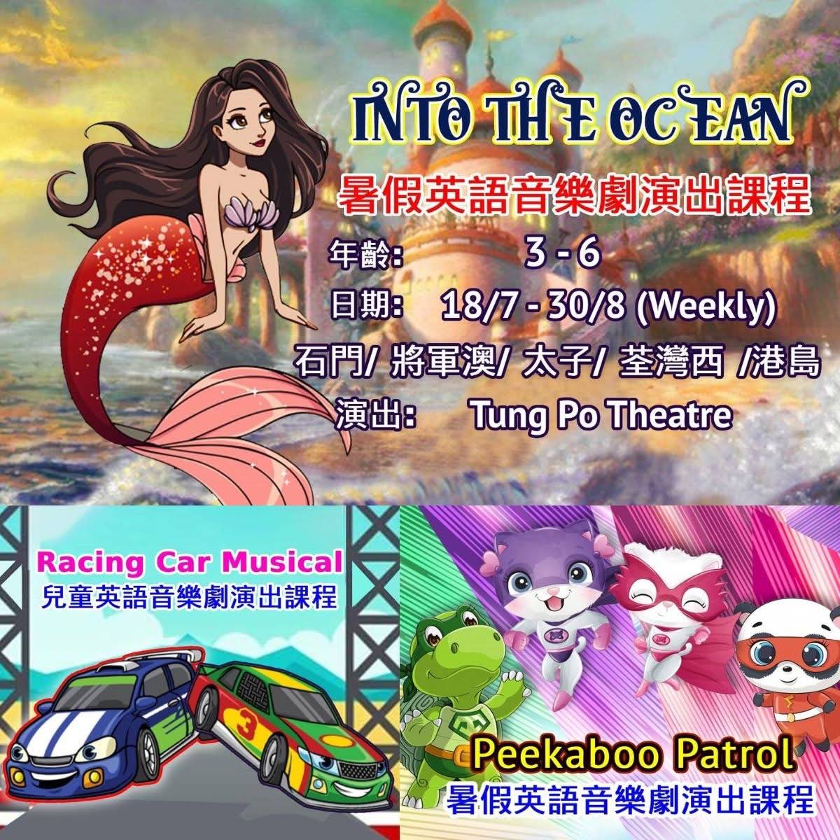 兒童英語音樂劇的彩色宣傳海報，以美人魚、卡通汽車為主題，並以中英文介紹東寶劇院暑期活動的演出詳情。.