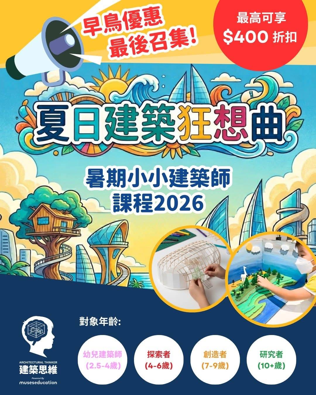 2026 年兒童建築夏令營的宣傳海報，以中文展示建築模型圖片和活動細節。.
