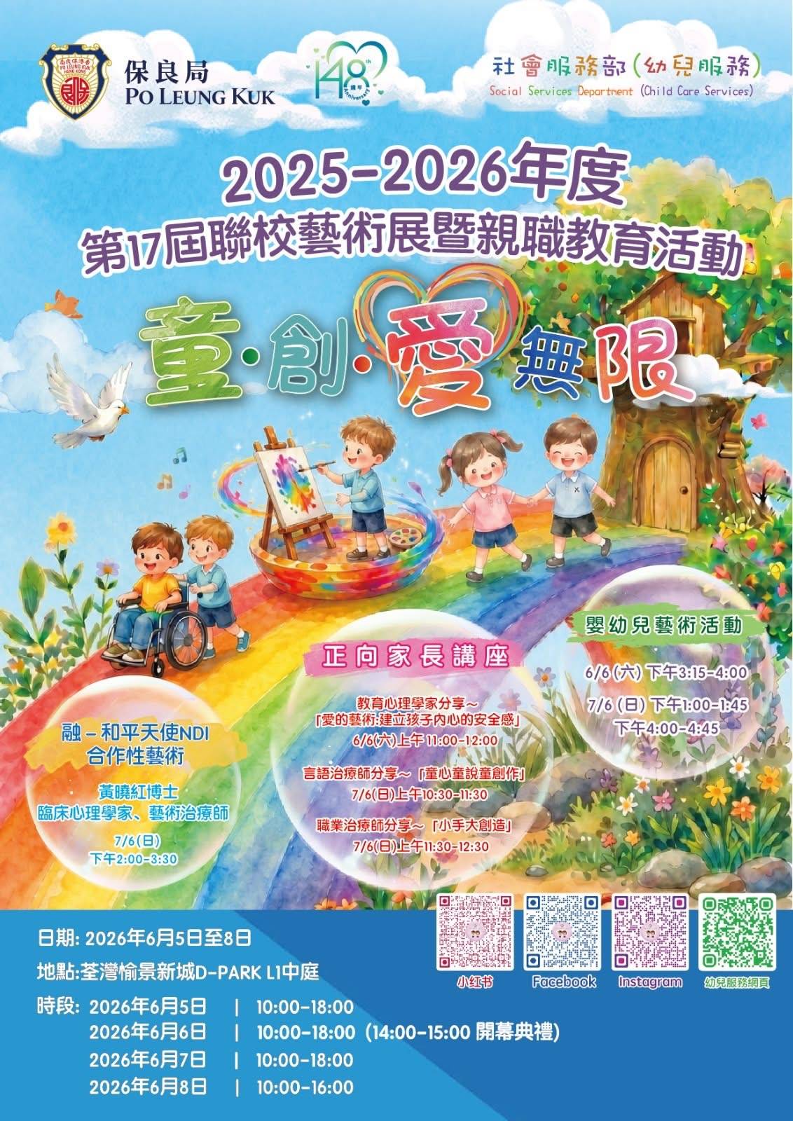 為保良局 2025-2026 學年學校藝術展覽及親子活動而設的彩色海報，海報中以中英文展示兒童在戶外與藝術用品及活動詳情。.