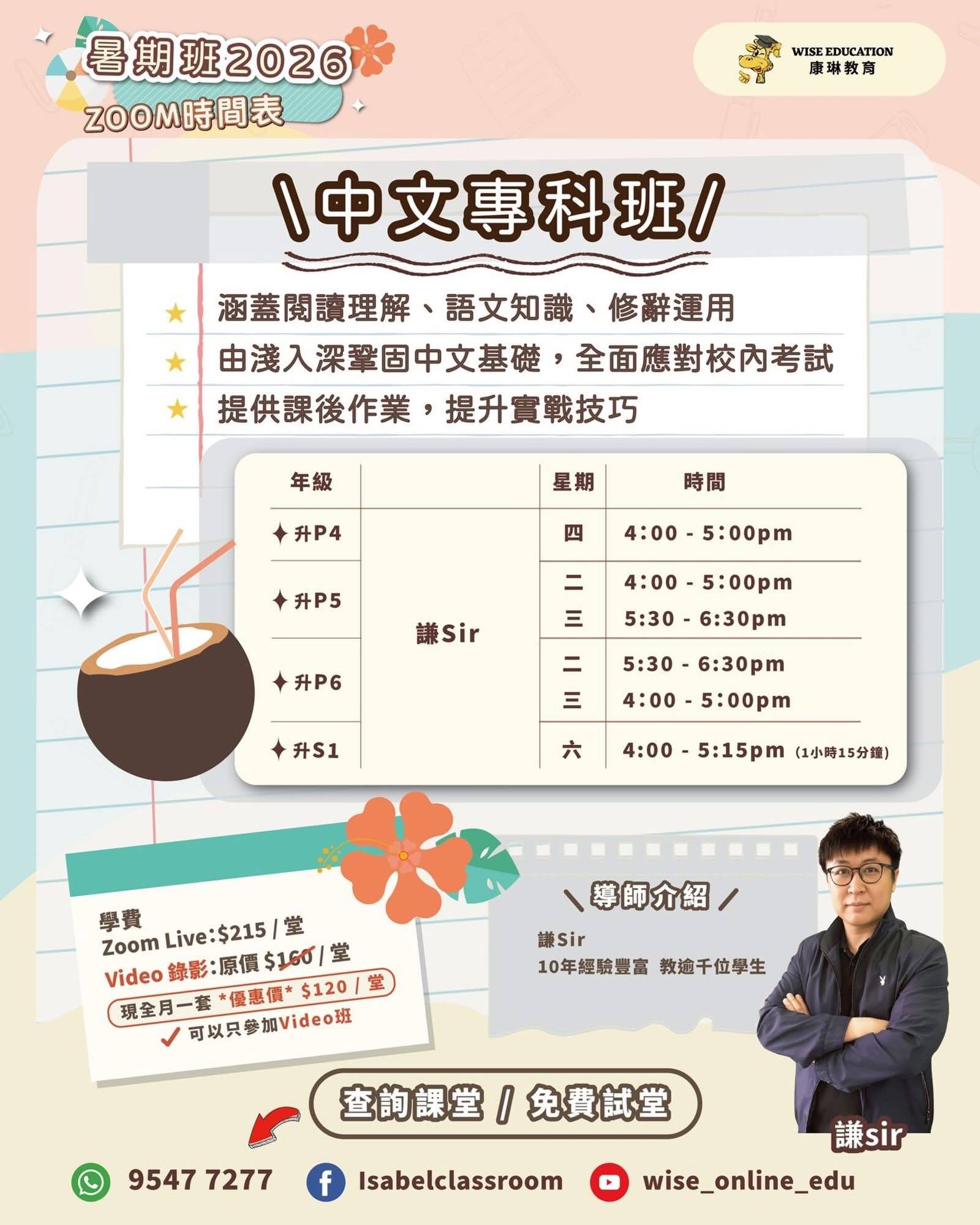 2026 年暑期中文科目 ZOOM 班的宣傳海報，包含課程細節、各年級上課時間、教師照片和聯絡資訊。.
