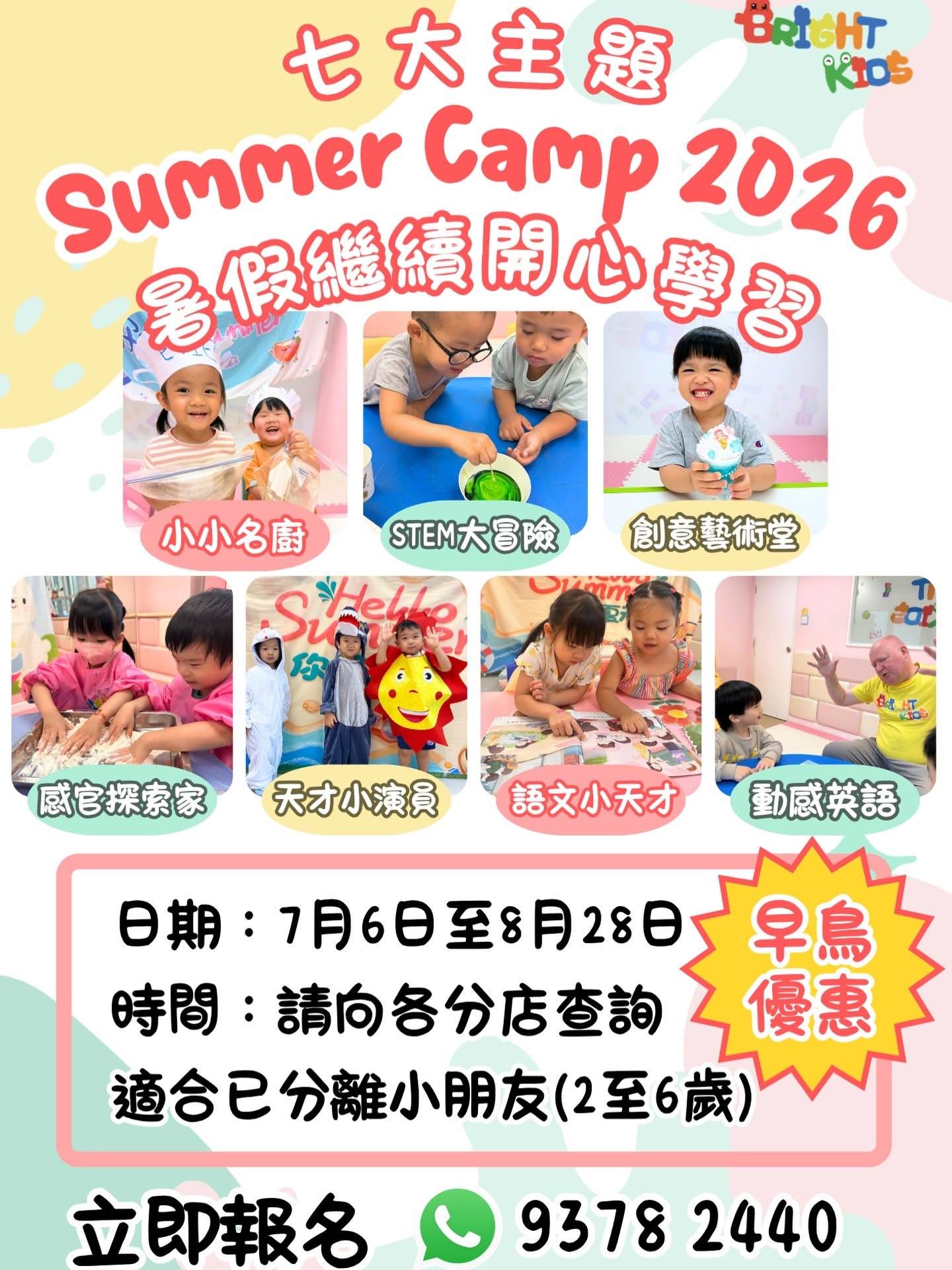色彩繽紛的 2026 年夏令營中文傳單，附有兒童活動照片、夏令營詳情、早鳥優惠及聯絡電話，適合 2-6 歲兒童參加。.