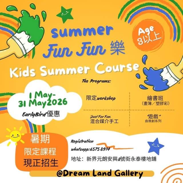 色彩繽紛的海報，宣傳在 Dream Land Gallery 舉辦的兒童暑期課程，適合 3 歲以上的兒童參加，將於 2026 年 5 月 1 日至 31 日舉行，內容包括工作坊、遊戲、藝術課程以及早鳥折扣。.