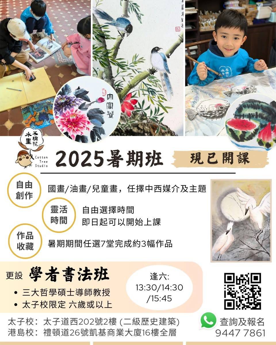 2025 暑期藝術班的宣傳傳單，內容包括兒童中國水墨畫、課程時間表和聯絡資訊。.