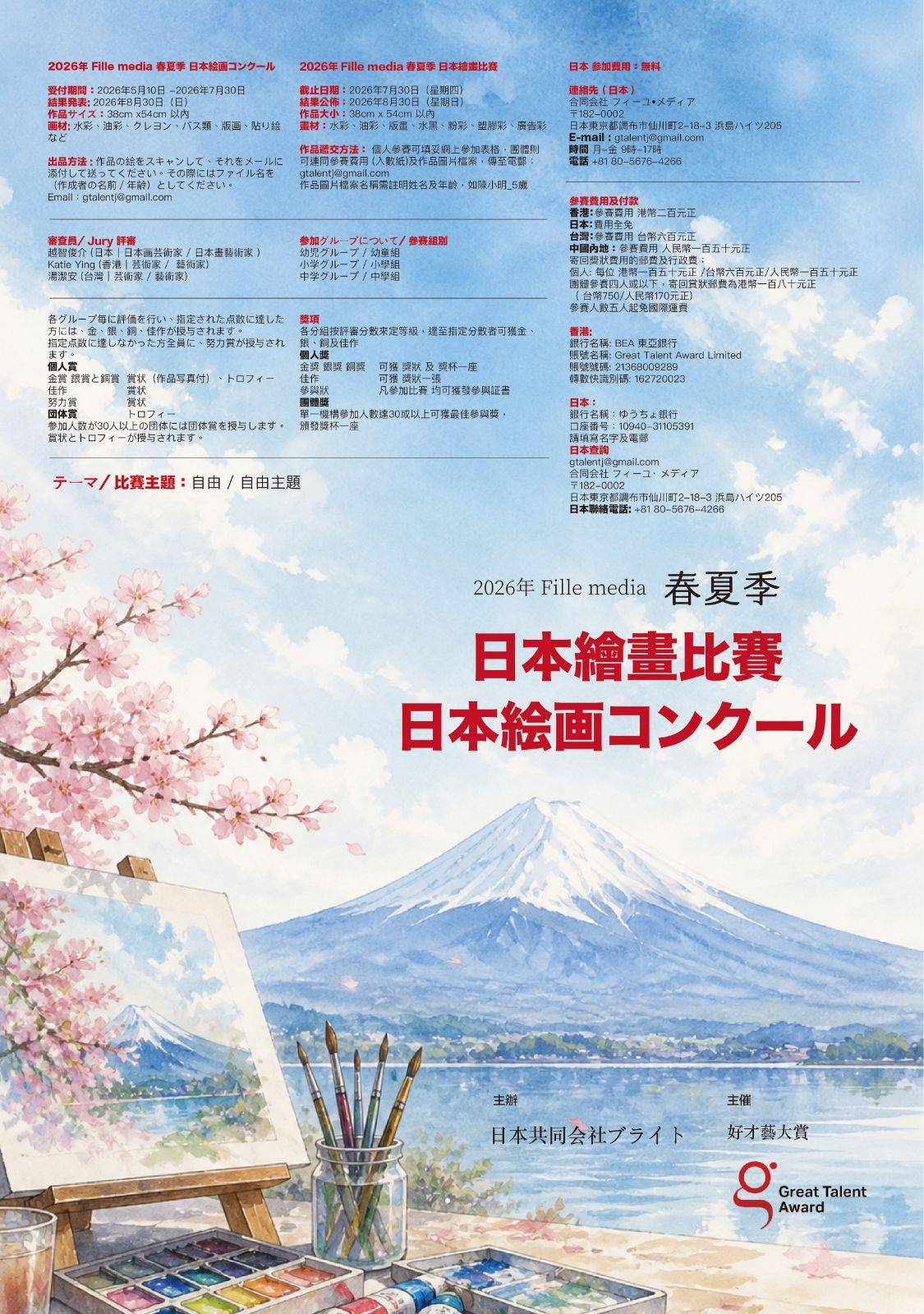 2026 年 Fille Media 春夏日本繪畫比賽海報，前景為富士山、湖泊和繪畫用品，並以日語文字說明活動詳情。.