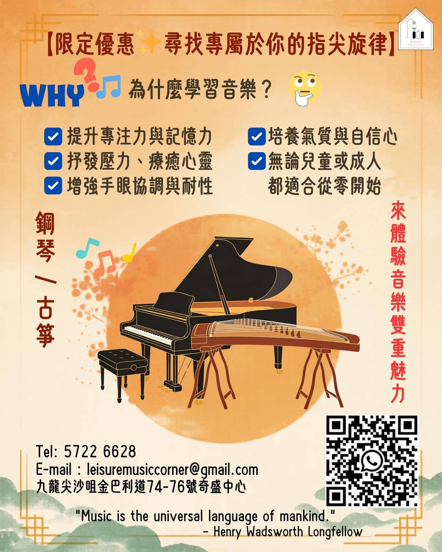 鋼琴和古箏課程的宣傳傳單，包括列出的優點、聯絡方式、QR 代碼，以及橙色背景上三角鋼琴和古箏的圖像。.