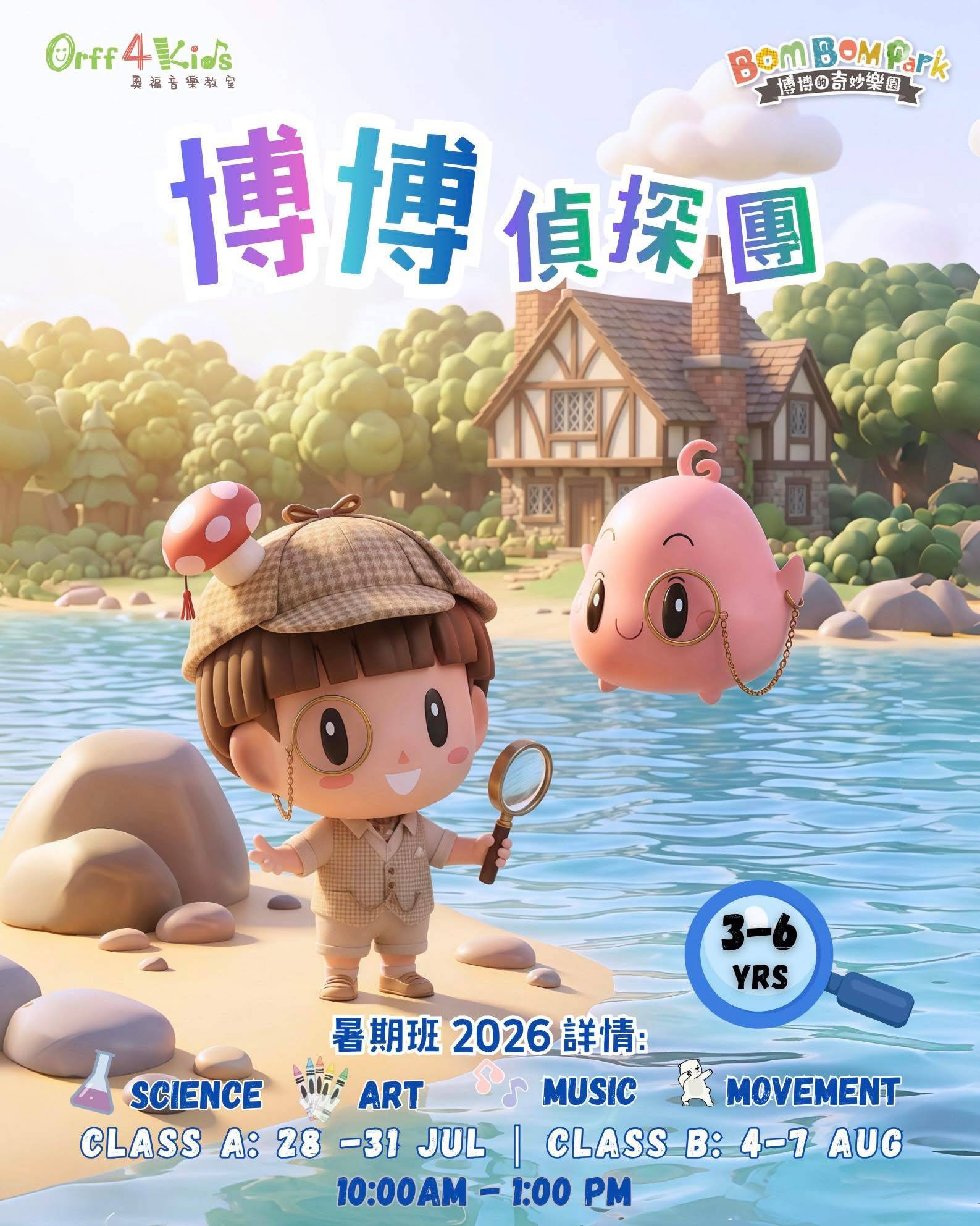 手持放大鏡的卡通偵探小孩站在湖邊，湖中漂浮著粉色生物；背景為房屋和樹木；文字宣傳 2026 年 8 月舉辦的 3-6 歲兒童夏令營。.