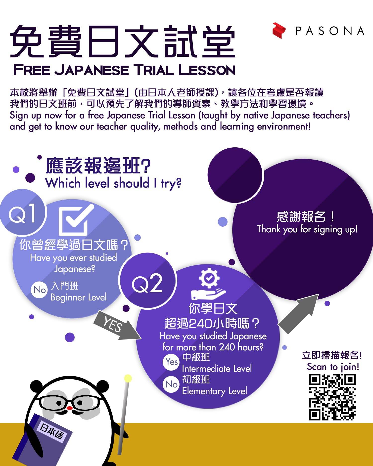 宣傳免費日語試堂的海報，海報上有一隻拿著筆的熊貓、課程等級指南，以及中文和英文的註冊說明。.