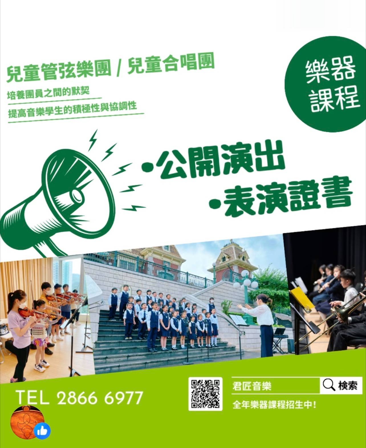宣傳兒童管弦樂團和合唱團的海報，展示戶外和戶內的團體表演，並附有中文聯絡資訊和課程詳情。.