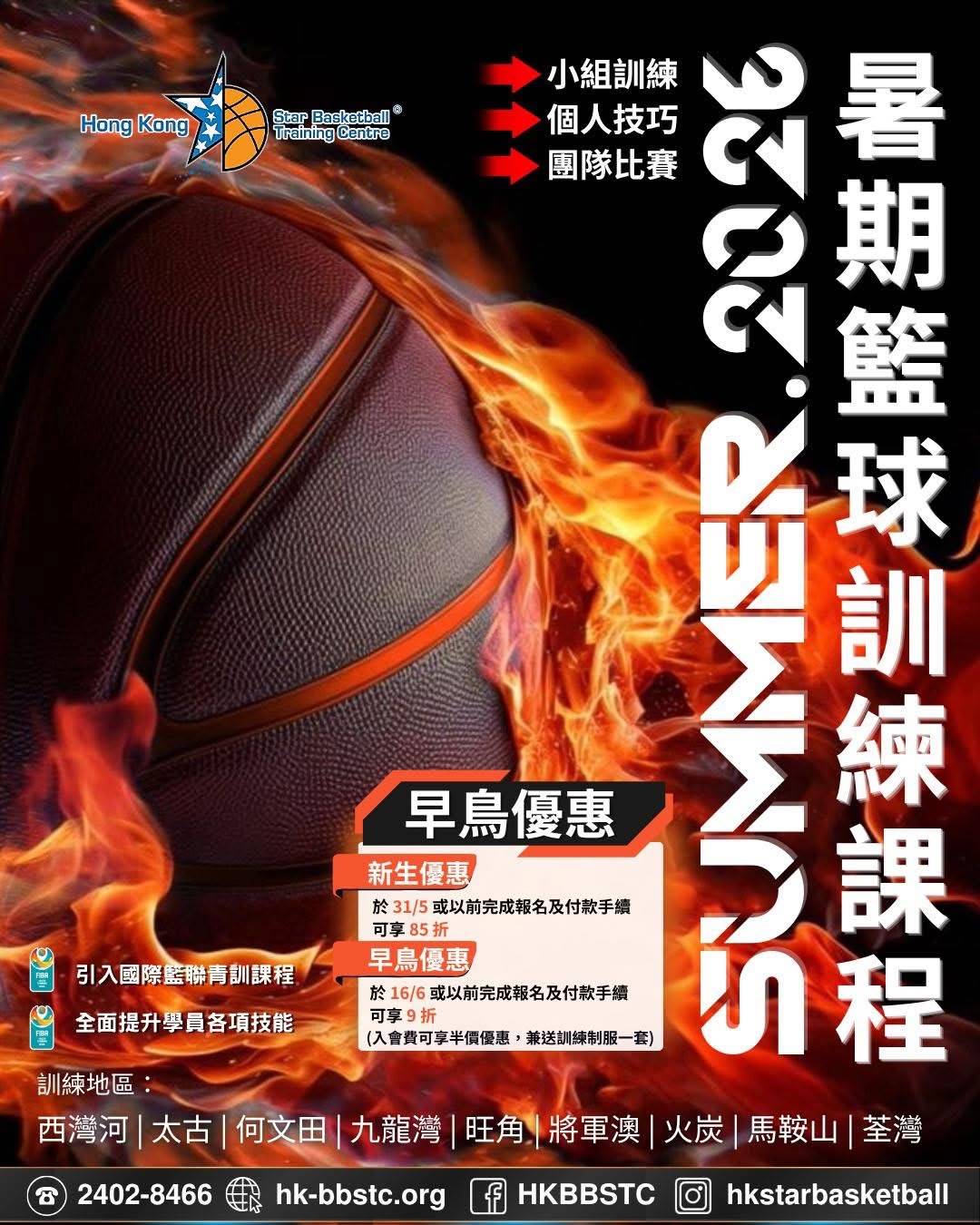 有火焰的籃球特寫；中文文字宣傳 2023 年暑期籃球訓練課程、聯絡資訊及活動花絮。.