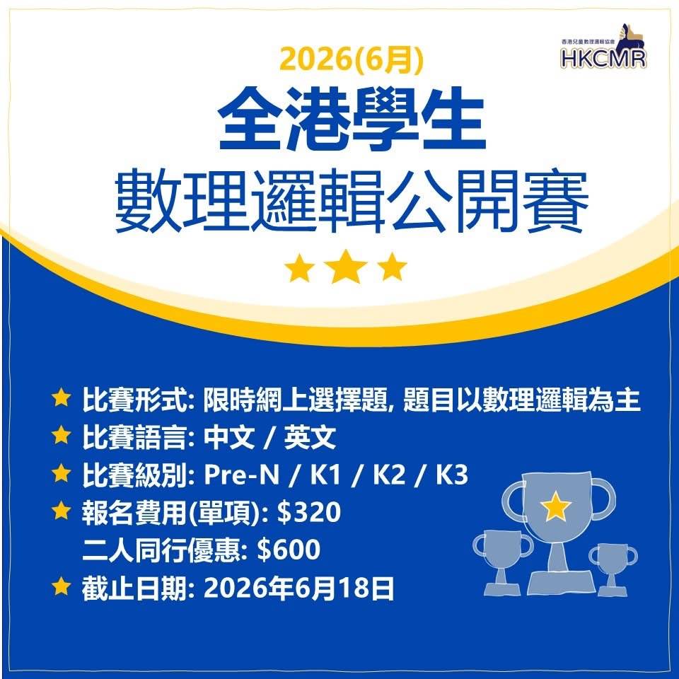 2026 香港學生計算思考比賽的宣傳海報，包括活動詳情、日期、費用及中文聯絡資料。.