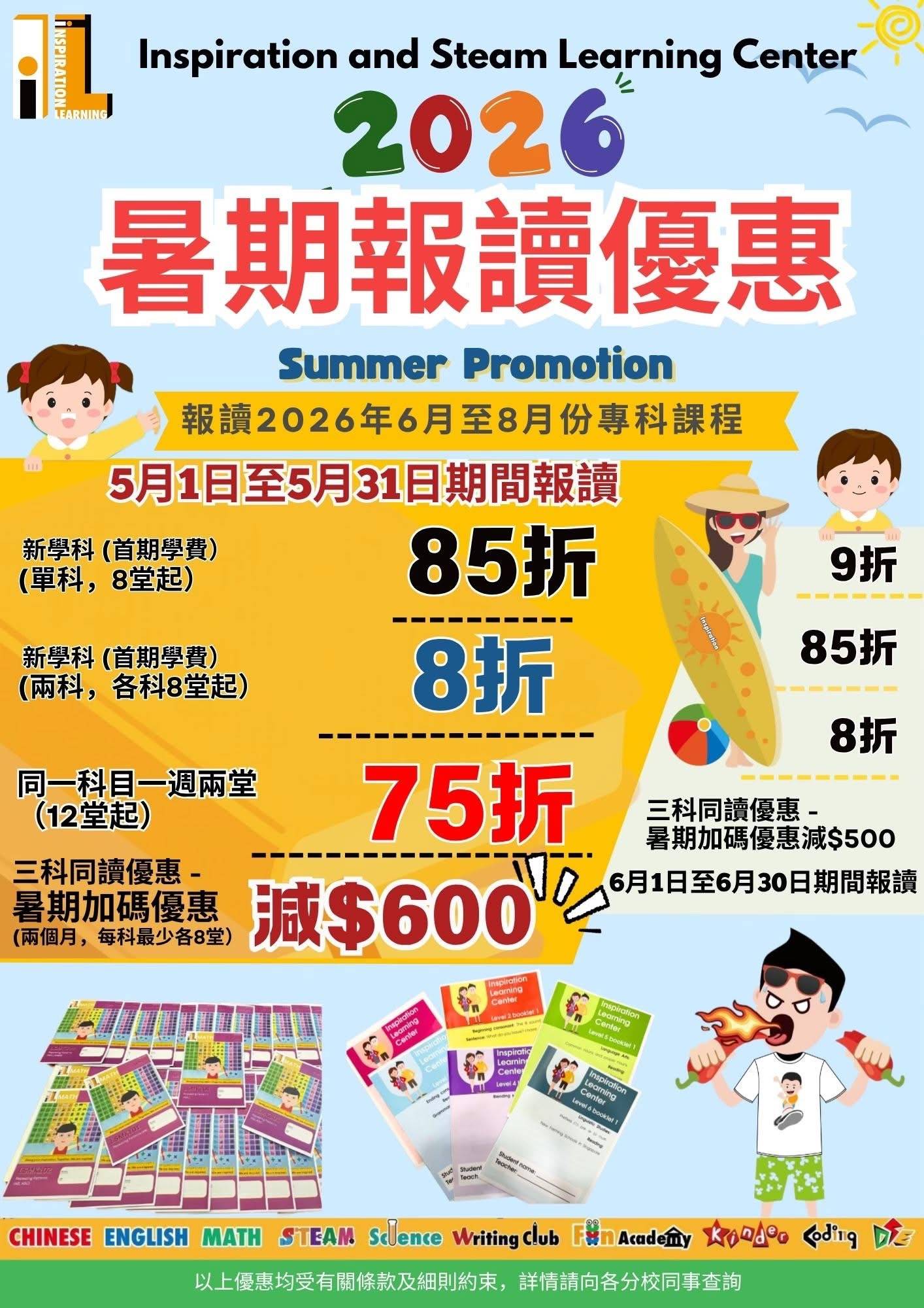 Inspiration and Steam Learning Center 2026 暑期課程的宣傳海報，以中、英文介紹課程折扣、卡通兒童、棕櫚樹和課程詳情。.