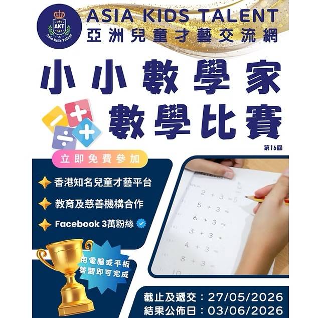 亞洲兒童才智數學比賽的海報，海報上有一個正在解決數學問題的孩子、彩色圖示、獎盃，以及中英文的活動細節。.