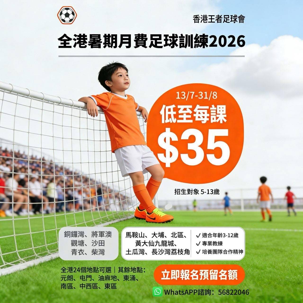 一名身穿橙色足球服的小男孩站在足球場上的門柱旁；圖片上顯示有關香港暑期足球訓練班的宣傳文字。.