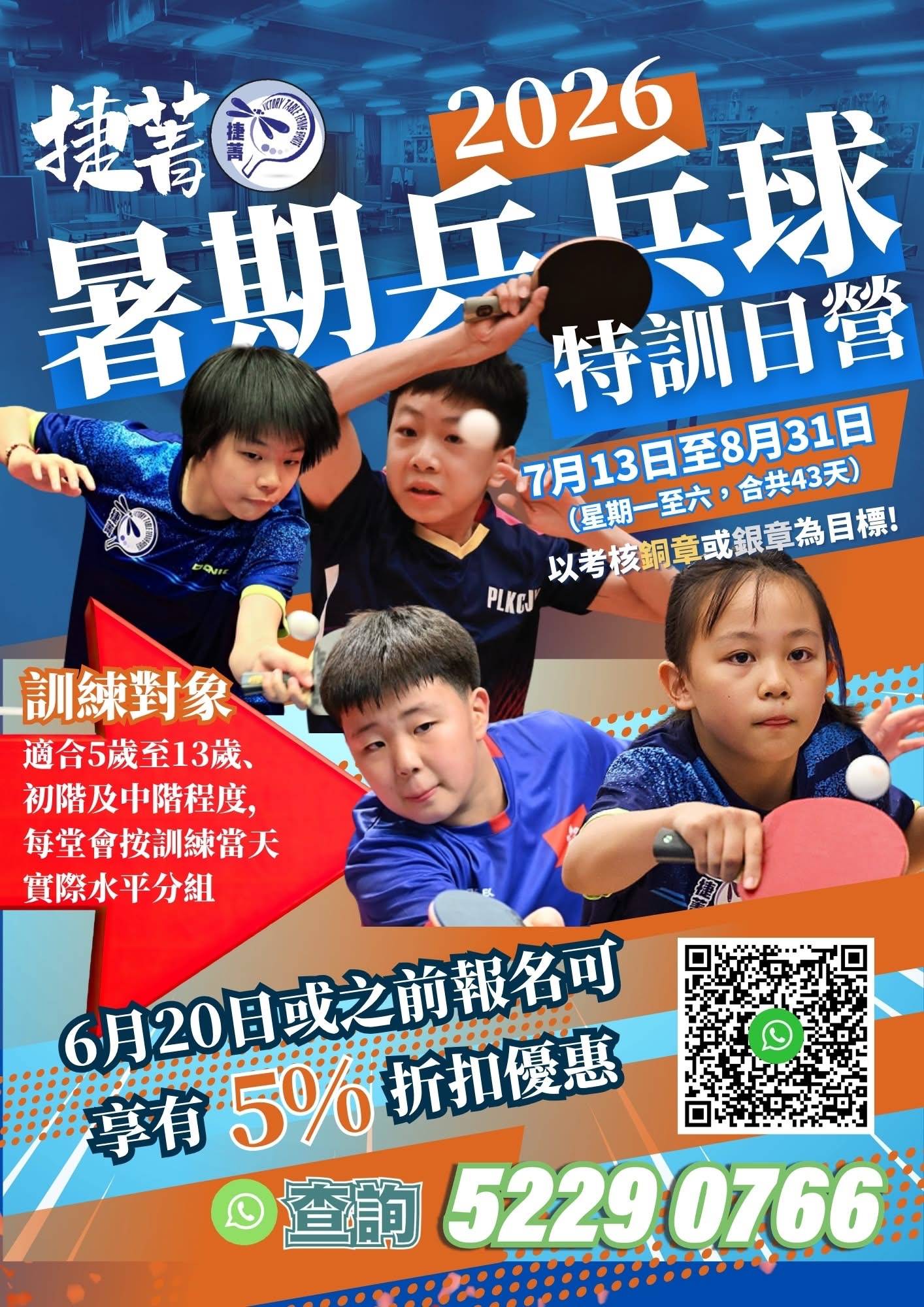 2026 年乒乓球夏令營的宣傳海報，以打乒乓球的兒童為主題，並以中文介紹夏令營的詳細資訊，包括日期、年齡範圍和聯絡資訊。.