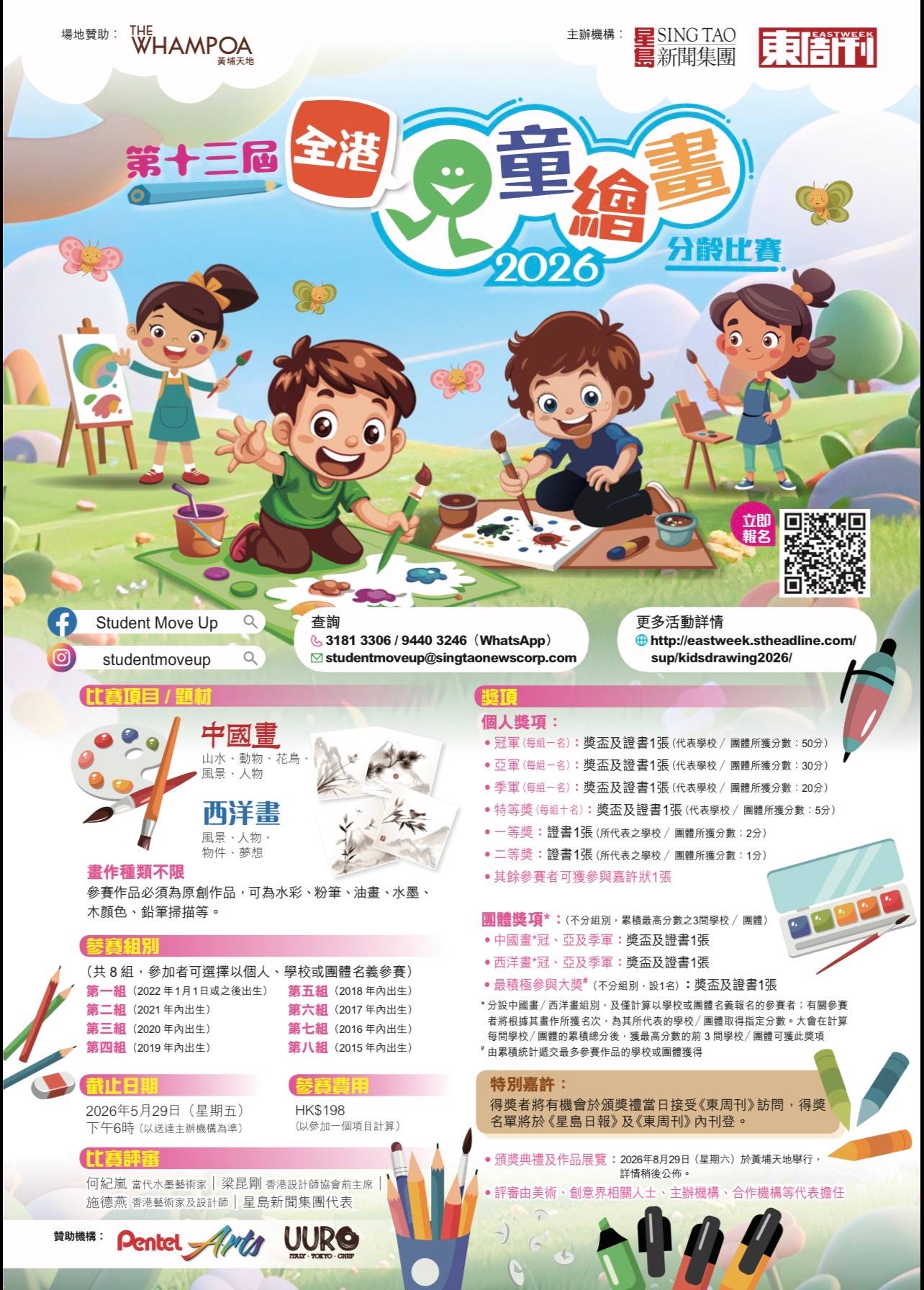 兒童繪畫比賽海報，內容包括卡通兒童戶外繪畫、美術用品、比賽詳情，以及中英文報名資訊。.