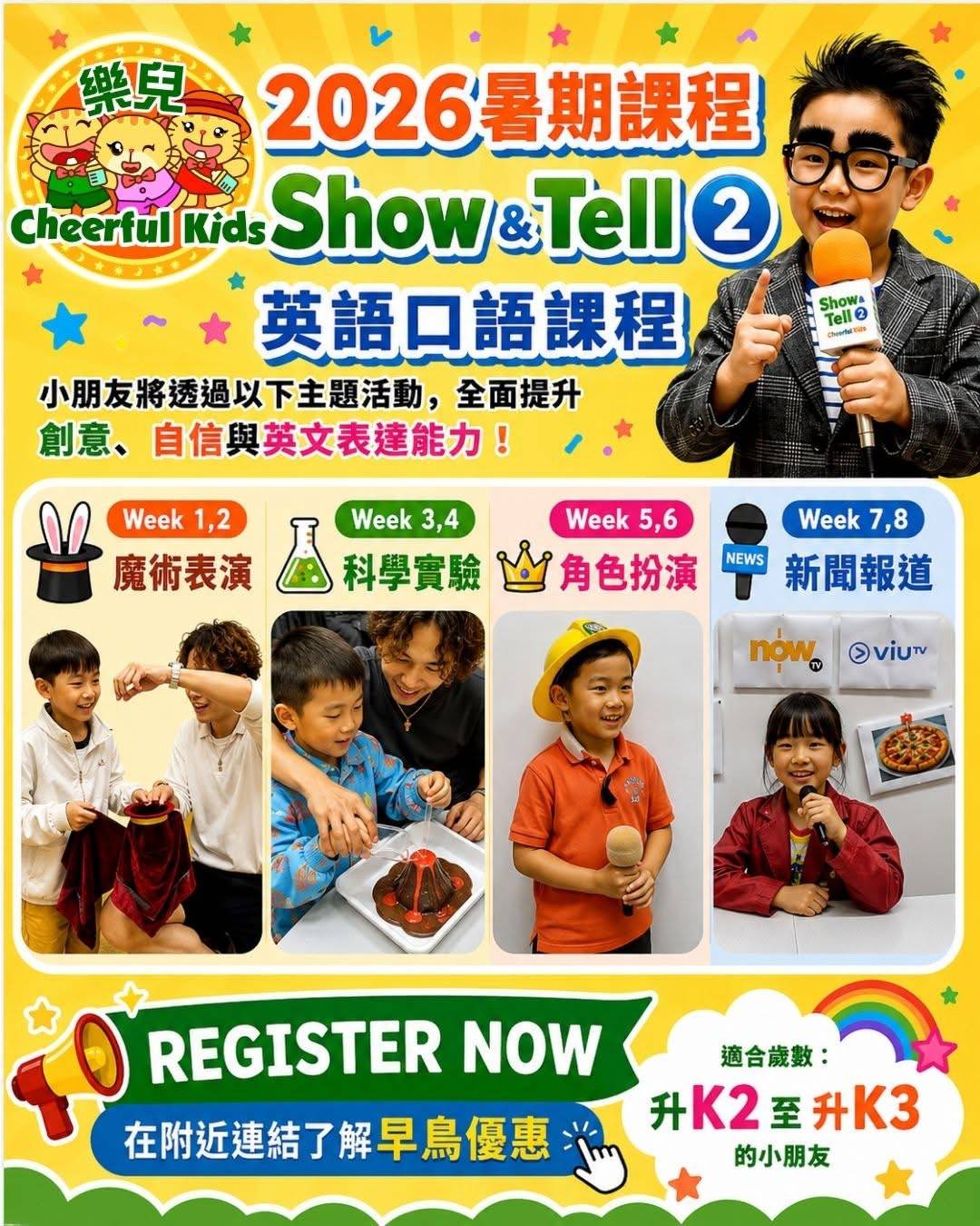 Cheerful Kids 2026 暑期英語課程的宣傳海報，展示兒童參與魔術、科學、角色扮演和新聞報導等活動，並強調報名細節。.