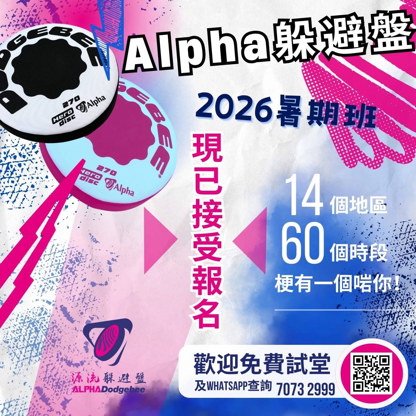 Alpha Dodgebee 2026 暑期班的宣傳海報，內容包括光碟、註冊資訊、14 個地點、60 節課程，以及免費試堂的聯絡電話。文字以中文和英文撰寫。.