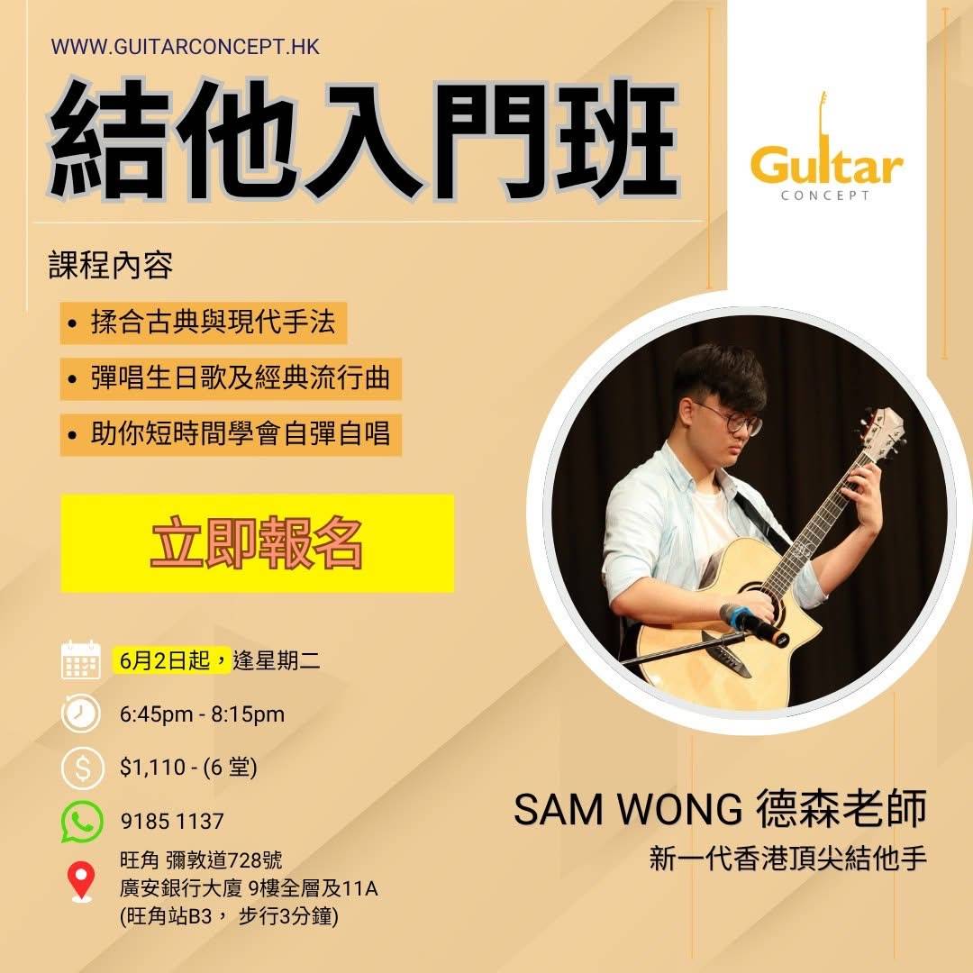 導師 Sam Wong 的初級吉他班宣傳海報，內容包括課程詳情、時間表、地點和聯絡資訊。圖中 Sam Wong 正在彈吉他。.