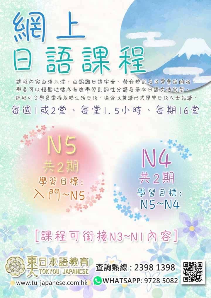 東京日語的線上日語課程 (N5 和 N4 級別) 宣傳單張；包括課程資訊、聯絡資訊和網站，並以櫻花和富士山為背景。.