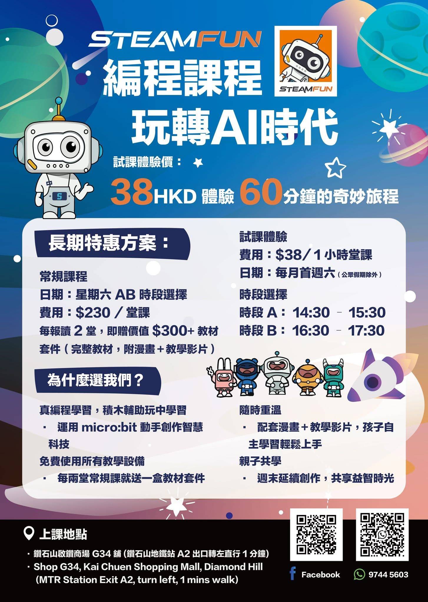 香港 STEAMFUN AI 工作坊的傳單，內容包括卡通機器人、上課時間、價格、長期計畫和聯絡資訊，以中文撰寫，並附有部分英文標題。.