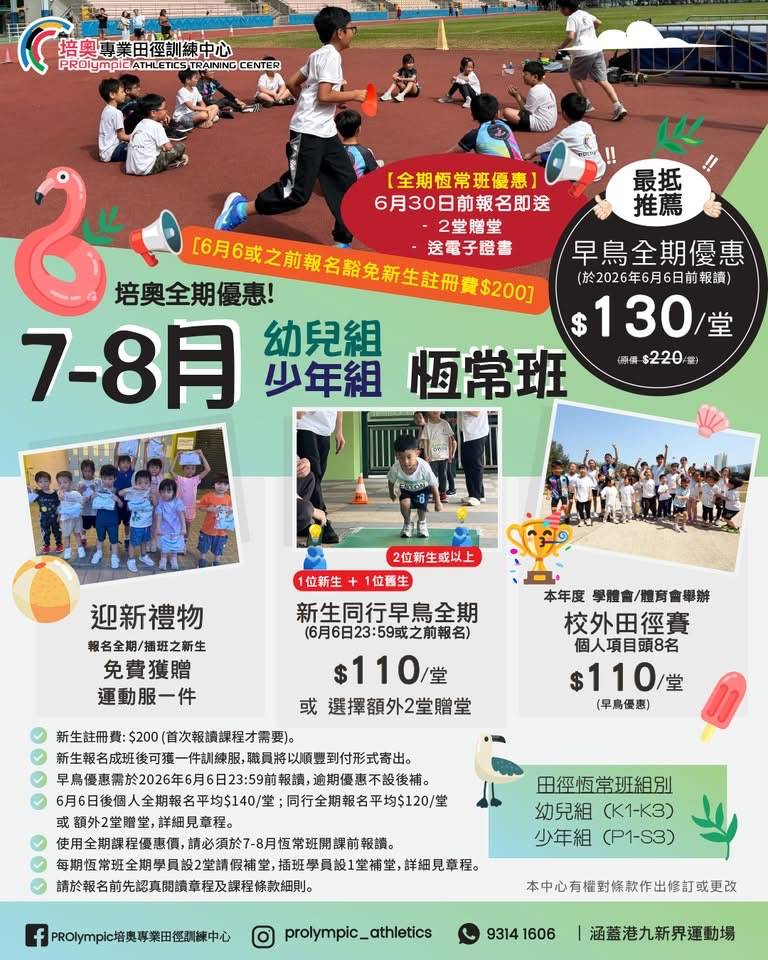 兒童參加各種戶外體育活動；中文宣傳文字為 K1-K3 歲兒童宣傳暑期運動計劃，並提供價格和註冊詳情。.