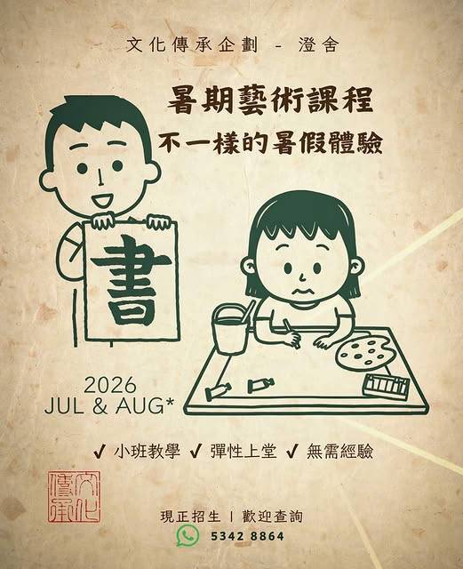 宣傳 2026 年暑期兒童美術課程的海報，以卡通兒童繪畫和書寫為主題，並附有課程詳細資訊和聯絡電話。文字為中文。.