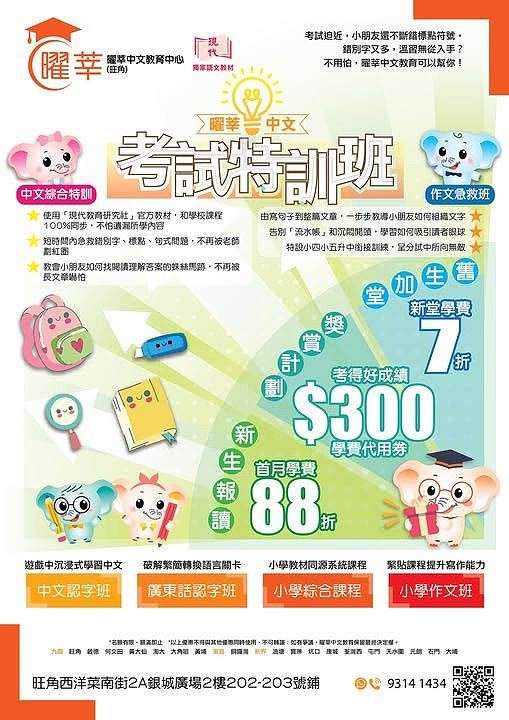 中文考試預備班的彩色宣傳海報，內容包括卡通動物、課程詳情、價格、折扣優惠、地點及中文聯絡資訊。.