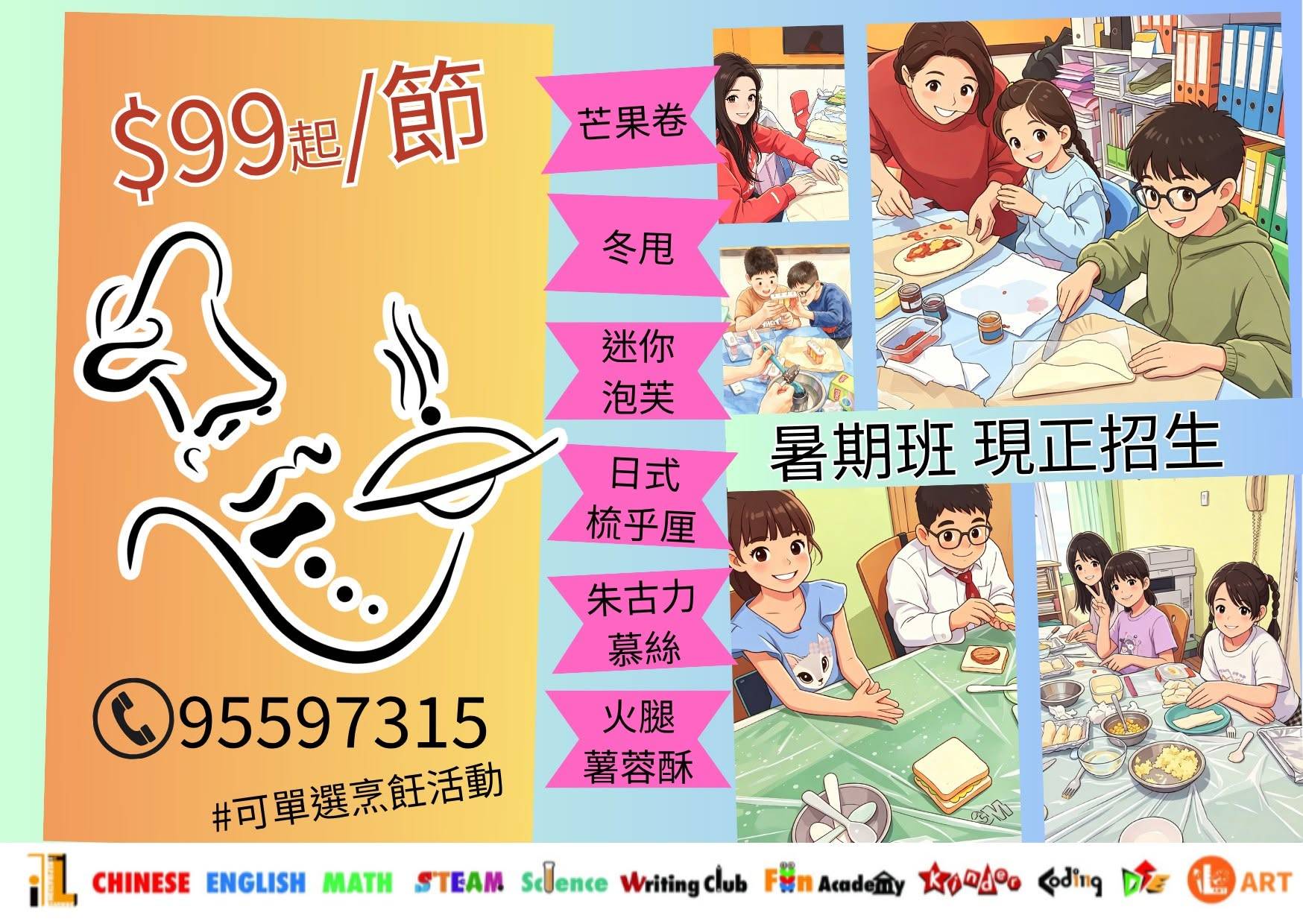 暑期烹飪班的宣傳海報，內容包括兒童烹飪和品嚐各種菜餚、聯絡電話，以及以中文列出的課程選項。每堂課的起價為 99 美元。.