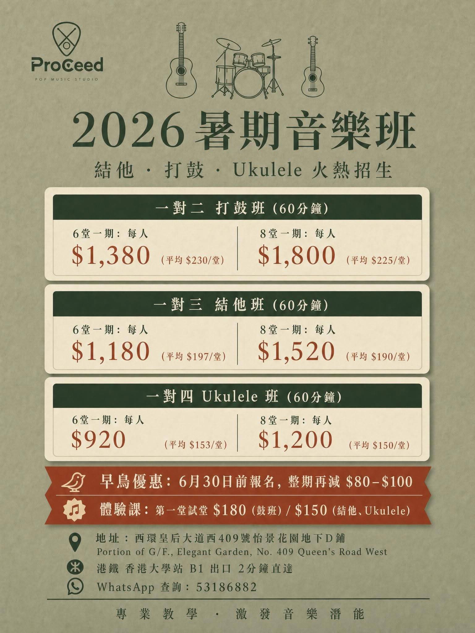 ProCeed 2026年夏季音樂課程的宣傳海報，以中文列出課程類型、時長、費用及早鳥優惠。海報頂部附有樂器圖示。.