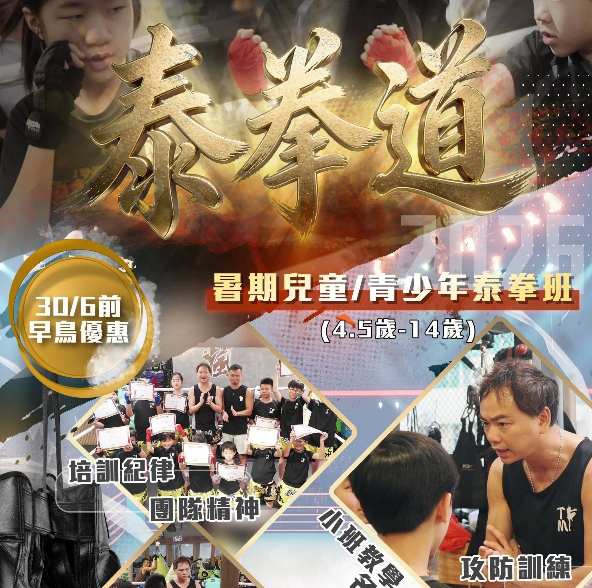 暑期泰拳班的宣傳海報，對象為 4.5 至 14 歲的兒童和青少年，內容包括訓練照片、課程詳情和中文文字。.