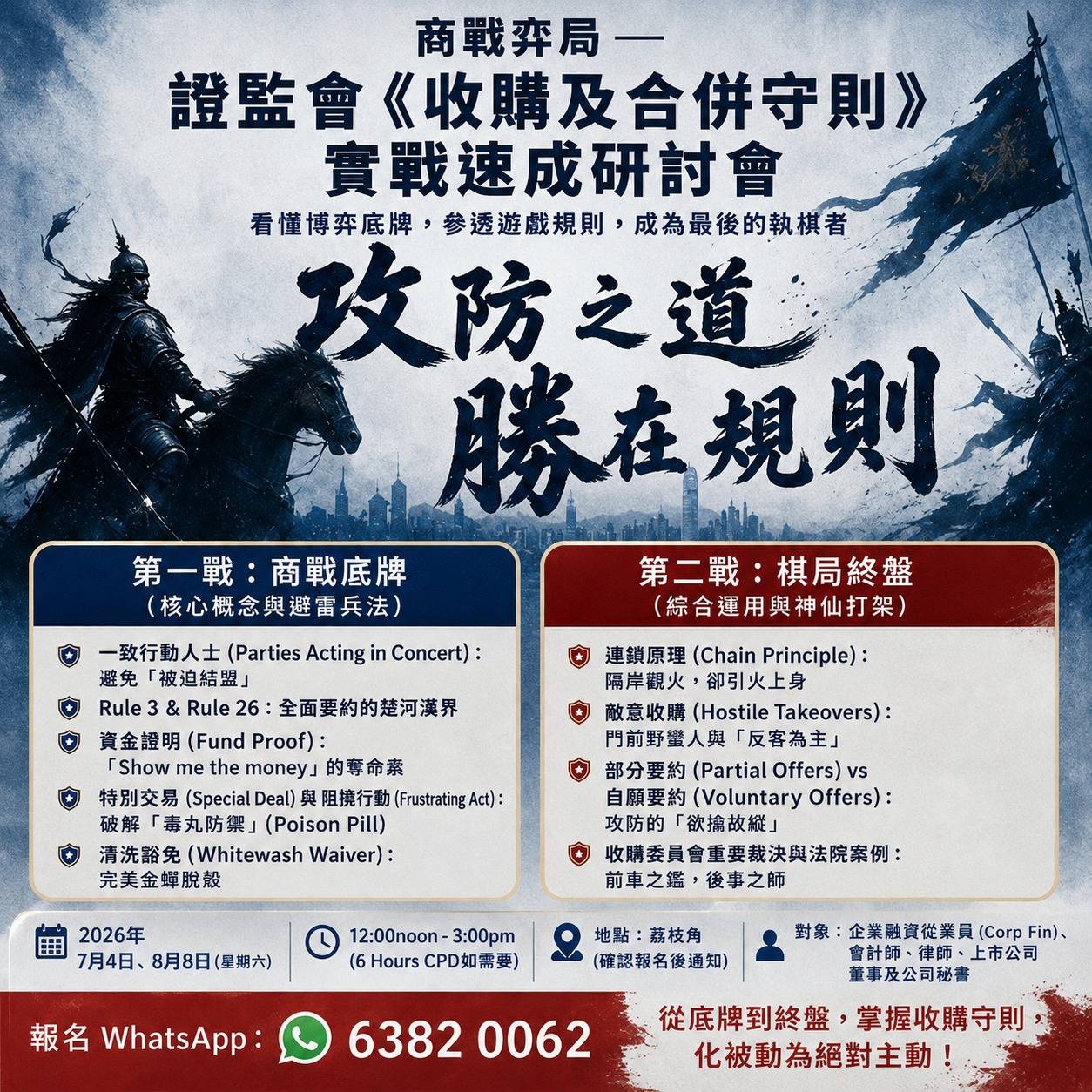 商業併購與競爭規則研討會的活動海報，底部有戰士、活動詳情與聯絡資訊。文字為中文，部分為英文。.