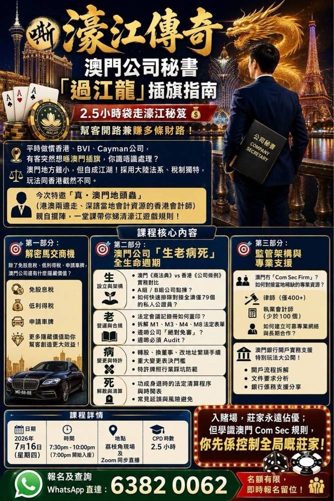一份以中文製作的宣傳單張，宣傳澳門公司秘書服務，內容包含服務詳情、聯絡資訊，並配有豪華轎車、城市景觀、龍及圖示等元素，採用黑金配色方案。.