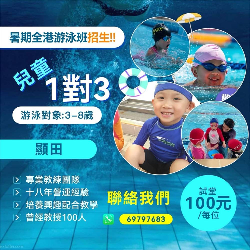 一則針對 3 至 8 歲兒童游泳課程的宣傳海報，內容包含 1:3 的師生比例、聯絡資訊、體驗課程價格，以及孩子們游泳和教練的照片。.