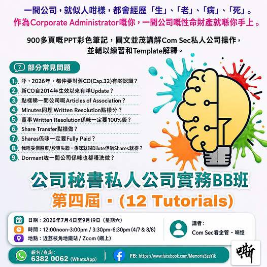 公司秘書培訓課程的宣傳傳單，以彩色圖案、課程詳情和中英文聯絡資訊為特色。.