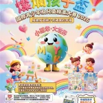 這是一張色彩繽紛的 2026 年 MYBK 兒童繪畫比賽海報，圖中描繪了笑臉地球、孩童、彩虹及美術用品，並以中文標示比賽詳情，底部則列有聯絡資訊。.