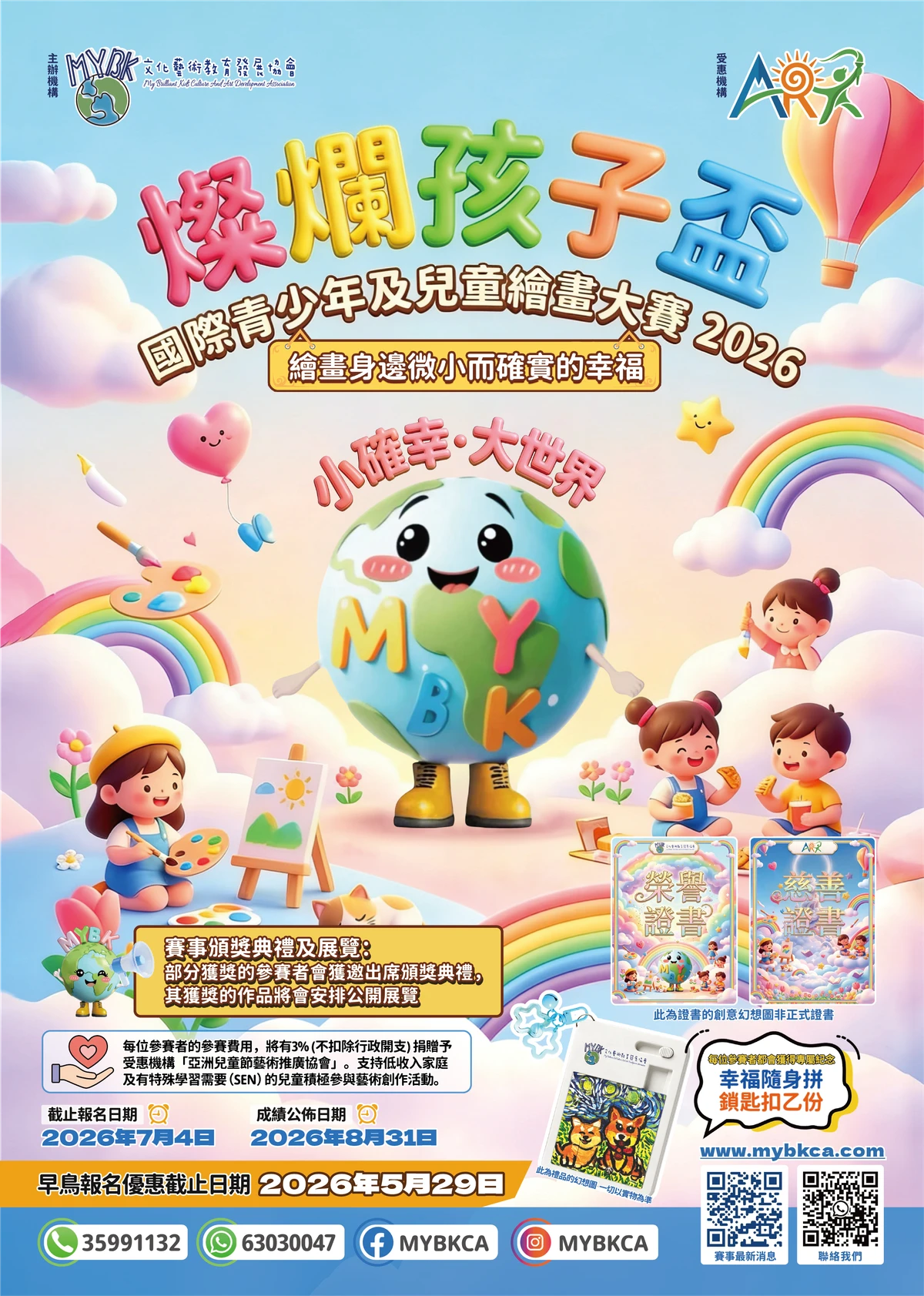 這是一張色彩繽紛的 2026 年 MYBK 兒童繪畫比賽海報，圖中描繪了笑臉地球、孩童、彩虹及美術用品，並以中文標示比賽詳情，底部則列有聯絡資訊。.