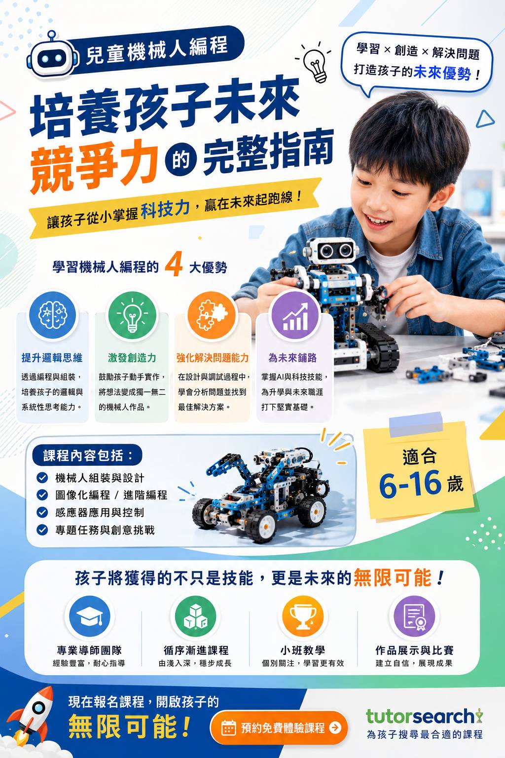 一張以中文製作的兒童機器人編程課程宣傳海報，內容包含一名男孩正在組裝機器人套件的畫面、課程優勢、主要特色，以及適用年齡為6至16歲。.