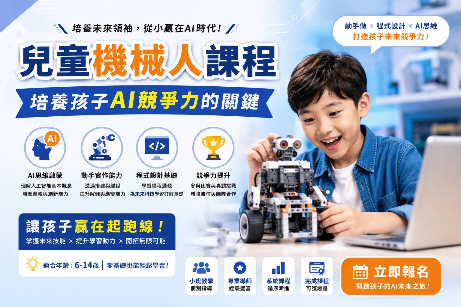 兒童機器人課程的宣傳海報，內容包括一個正在製作機器人的小孩、課程詳細資訊，以及與人工智慧和學習相關的彩色圖示。文字為繁體中文。.