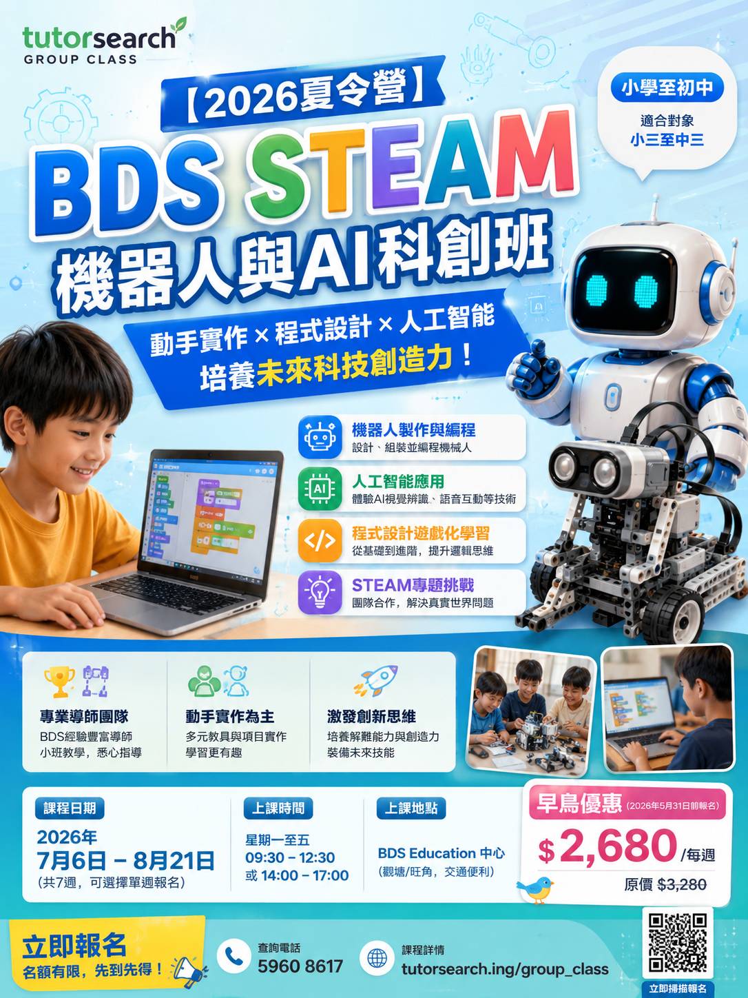 關於 BDS STEAM 的 2026 年夏令營宣傳海報，內容是針對小學生的機器人與人工智慧課程，圖中有兒童、機器人與課堂活動。文字為中文。.