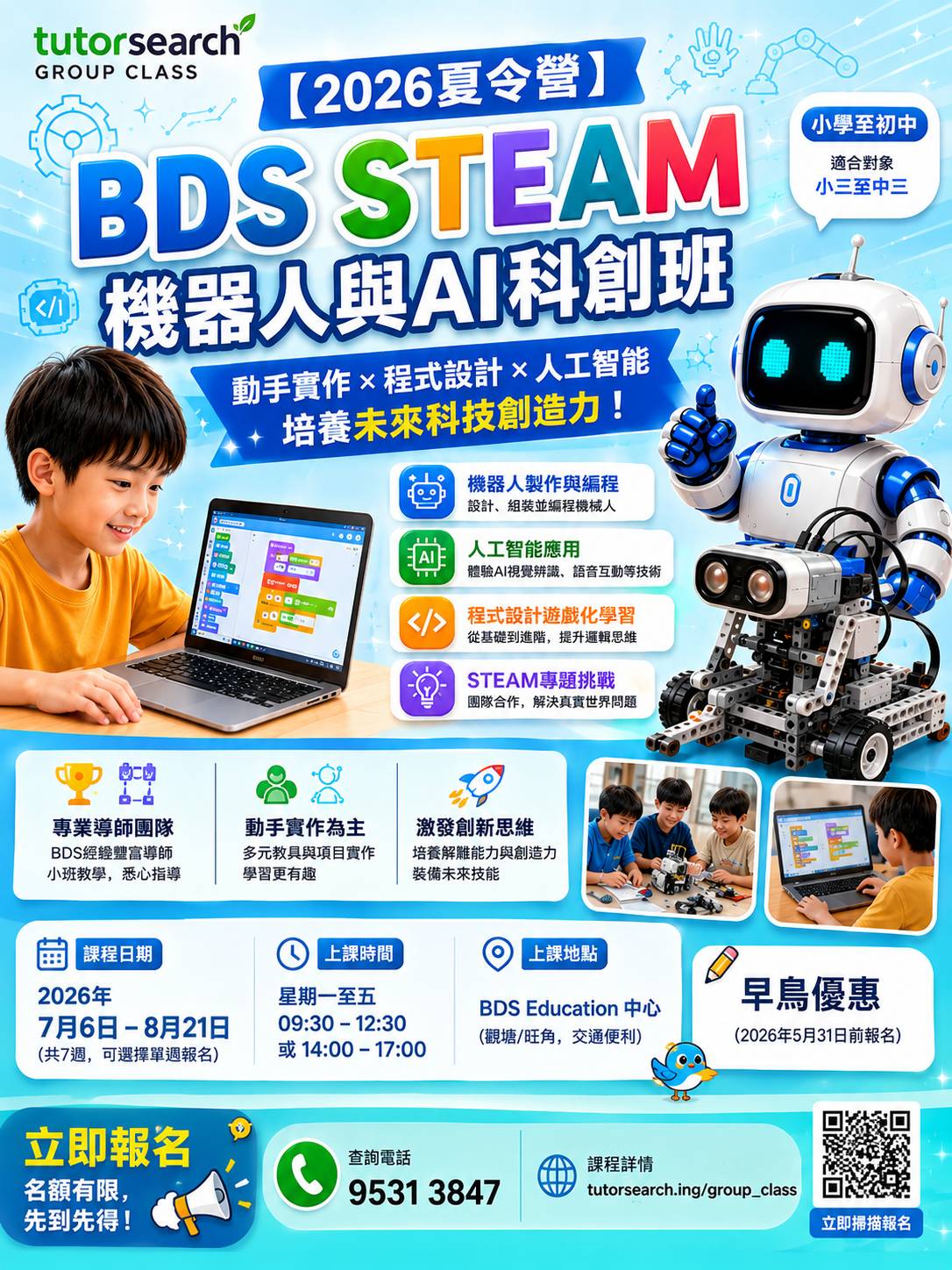 2026年夏季BDS STEAM兒童機器人與人工智慧課程的宣傳海報，圖中展示了一台機器人、正在操作筆記型電腦的孩童，並附有課程詳情及中文聯絡資訊。.