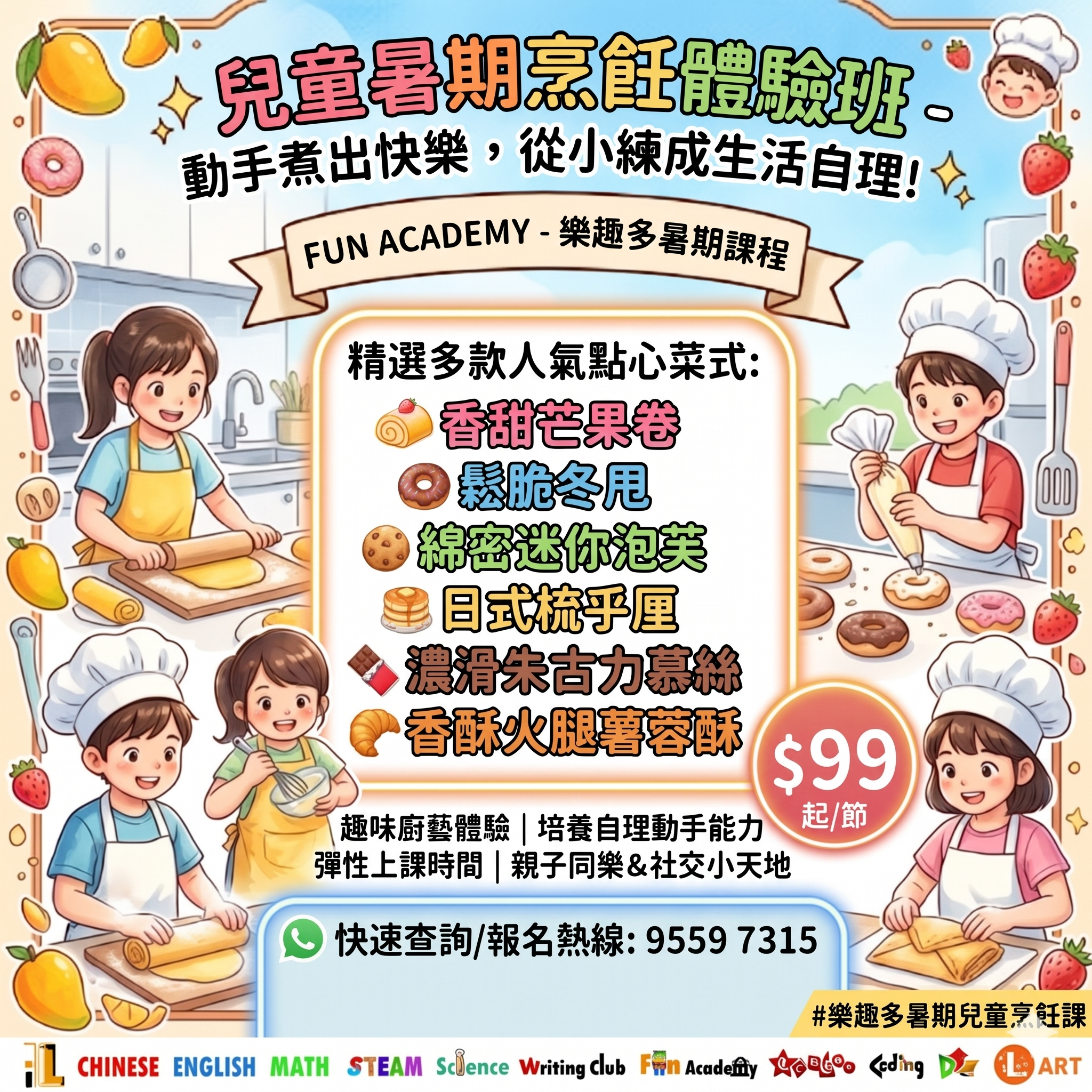 孩子們參加一堂暑期烹飪課，在色彩繽紛的教室裡一起製作各式菜餚；圖片周圍顯示了課程詳情、價格及聯絡資訊。.