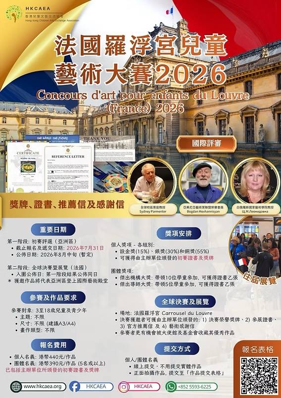 盧浮宮 2026 年兒童藝術比賽的宣傳海報，以中文和法文提供活動詳情、評審照片、獎項資訊和聯絡方式。.