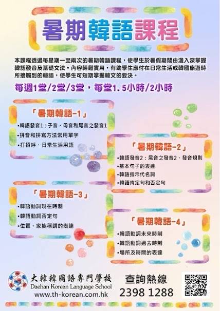 這份以中文印製、並以橘色和紫色為亮點的繽紛傳單，宣傳大韓韓語學校的夏季韓語課程、上課時間表及聯絡資訊。.