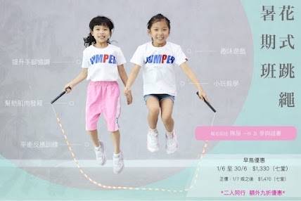 兩名身穿運動服的年輕女孩正在一起跳繩，她們面帶笑容，身後是印有中文文字及夏季跳繩課程價格詳情的淺色背景。.