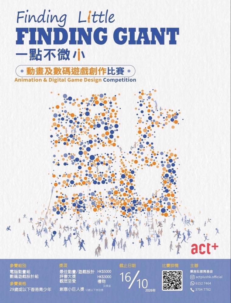 「尋找小不點，尋找巨人」動畫與數位遊戲設計比賽的海報，畫面中人群排列成巨人的輪廓，周圍還有較小的身影，下方則標示活動詳情。.