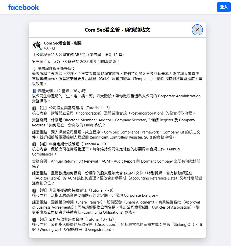 Facebook 上的一則中文貼文列出了公司管理課程，包括公司秘書、合規、審計、註冊和終止，每項課程都標有教學編號。.