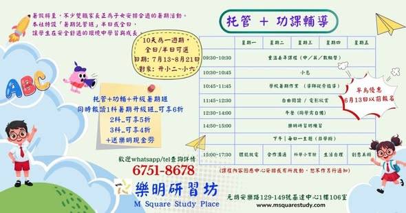 色彩繽紛的傳單，宣傳兒童學習與照顧計劃，內容包括時間表、聯絡資訊、卡通兒童，以及有趣的學校相關圖案。文字為中文及部分英文。.