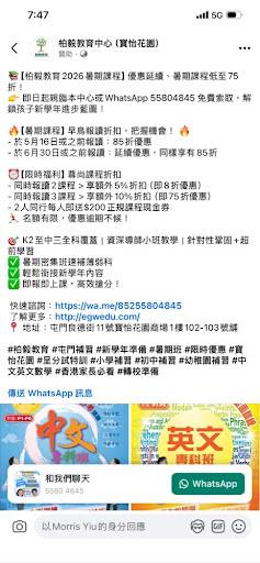 一間補習班的中文宣傳單張，列出暑期課程的折扣、課程詳情、報名資格、聯絡資訊，並印有 WhatsApp 和 Facebook 的標誌。.