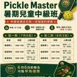 Pickle Master 暑期中級兒童班的傳單，以中文列出時間表、價格、年齡組別（6-12 歲）和報名詳情，並附有球拍和球的圖片。.